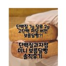 보름달과자점 | 고단백 저당으로 돌아온 추억의 빵! | 단백질과자점 미니 보름달빵 후기