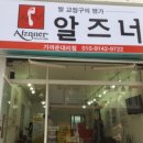 알즈너대한 이미지