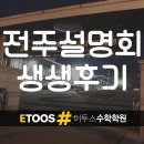 전주수학학원 고입전략설명회 생생후기 12월 8일