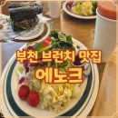 (유)초록환경 | 부천 카페 추천 혼자 가기 좋은 에노크 샌드위치 브런치 직접 가본곳