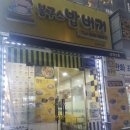 봉구스밥버거산곡2호점 이미지