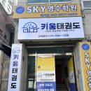 키움태권도장 이미지