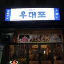 우대포 고덕역점 | 고덕역고기집 우대포 고덕역점 방문솔직후기