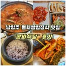 한마음숯불갈비 쌈밥 | [남양주 맛집]멸치쌈밥정식 맛집<콤비식당>후기 feat. 숯불 우대갈비, 돼지고기,랍스터구이