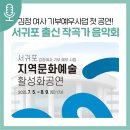서귀포시김정문화회관 | 김정여사 기부예우사업 첫 공연! 서귀포 출신 작곡가 음악회 &lt;제주, 애(愛)&gt;