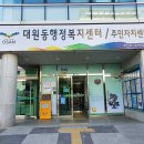 대원동행정복지센터 이미지