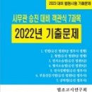 2023 사무관 승진 대비 객관식 7과목 법원시험 2022 기출문제, 법조고시연구회, 심우 이미지