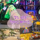 보이는 당구 (초급 A) | 경주 아이와 가볼만한곳 원더스페이스 후기: 실내 놀거리·포토존·체험까지 한 번에 즐기는 보문동 핫플