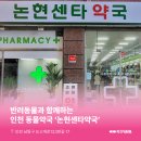 논현센타약국 이미지