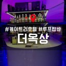 킨텍스 &lt;케이트리호텔 더옥상&gt;, 루프탑 라운지 메뉴, 후기