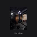 유일여인숙 | 부평 평리단길 블랙성애자 성지순례 | 혼술 혼커하기 좋은 검은숲 감성카페 4비 카페&amp;펍