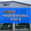 터전공인중개사사무소 이미지