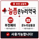 동아온누리약국 | 콘드로이친 뭐가 좋을까 일반의약품 건강기능식품 일반식품 비교 요점 정리 부천 상동역 늘픔온누리약국
