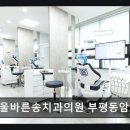 서울바른송치과의원 네이버블로그