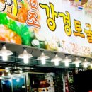 원조강경토굴젓갈 - 논산시 중앙로492번길 16 | 원조강경토굴젓갈