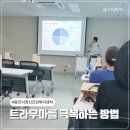 삼척시정신건강복지센터 | 트라우마는 참는 게 답이 아니었다 – 용인시 정신건강복지센터 교육 후기