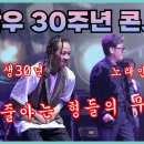 조관우콘서트 30주년 MASTER BLASTER 팝핀현준 유태평양 조관우 3명의 3인3색 이미지