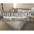 역삼-1219 | 서울 호텔 신라스테이 역삼 디럭스 더블 조식 후기
