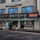 동해해물코다리 | 내돈내산 리뷰 수원 장안구 코다리 맛집｜동해해물코다리 시래기 코다리조림 후기