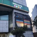 동편당구장 이미지