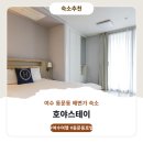 롯데마트여수점 | 여수 호야스테이 숙박후기 및 예약정보