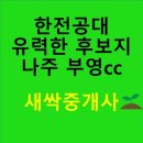 나주혁신도시 부영CC | 한전공대 유력한 후보지! 나주 부영 cc