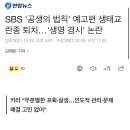 SBS '공생의 법칙' 예고편 생태교란종 퇴치…'생명 경시' 논란 이미지