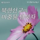 ♣2015년 10월27일♣ 9기 북한선교학교(12주차)-강사:조요셉목사(북한연구원 원장,물댄동산교회 담임목사) 이미지