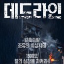 영화 데드라인 후기_수해피해를 입은 용광로를 복구하기 위한 노력은 알겠으나 재미는 글쎄...