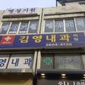 김영내과의원 이미지