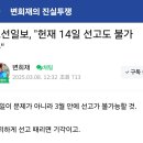 조선일보, &#34;헌재 14일 선고도 불가능&#34; 이미지