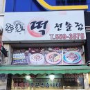 쌍용자동차 중흥서비스프라자 | 호평동 떡집 맛집 종로떡전문점 무시루떡 떡국떡 완전 별미 후기