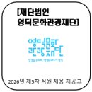 재단법인 영덕문화관광재단 | [재단법인 영덕문화관광재단] 2026년 제5차 직원 채용 재공고