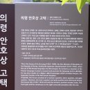 의령 안호상 고택 이미지