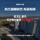 광주040 | 경기 광주 시스템에어컨, 두산위브 광주 센트럴파크 필수 입주 가전 에어컨!