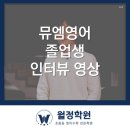뮤엠영어미래엔수학월정학원