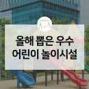 제37호 어린이공원(용푸름놀이터) | 2019년 우수 어린이놀이시설 8곳! 우리 동네의 안전한 어린이놀이시설, 어디에 있을까요?
