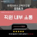 한국교육컨텐츠연구원 | [교육후기] 자동차 정비사 내부소통교육 후기_한국서비스교육연구원/강사섭외