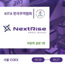 [한국무역협회] NextRise 2025, Seoul이란? (박람회 설명 1편)