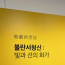 선의 빛 | 여의도 더현대 &lt;불란서 청신 : 빛과 선의 화가&gt;무료전시 관람 후기