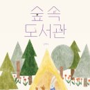 초록숲도서관 이미지