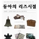 동아대학교국제관 | 동아아키 전시 - 동아의 리즈시절 방문기