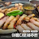 명일오겹살 | 명일역 삼겹살 맛집 아름다운 제주돈 고품질 흑돼지 오겹살 명일동 고기집 추천