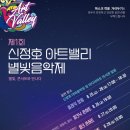 아트밸리 피크닉 콘서트 이미지