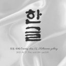 갤러리다연 - 담양군 메타프로방스1길 15 | 갤러리다연