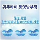 한선파라디움 | 귀뚜라미보일러 통영 죽림 한선파라디움3차아파트 시공