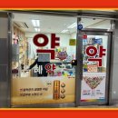 우리은혜약국 이미지