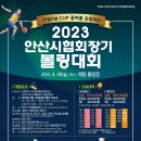 ＜공지 사항＞ 2023 안산시볼링협회장기 볼링대회 이미지