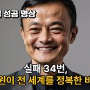 마윈의 성공비결 이미지