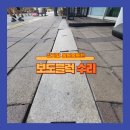 조광오토바이 | 상가앞 울퉁불퉁한 보도블럭 복구하기